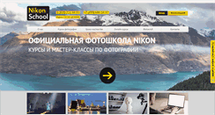 Desktop Screenshot of nikonschool.ru